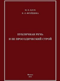 cover of the book Публичная речь и ее просодический строй