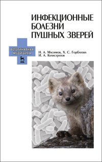 cover of the book Инфекционные болезни пушных зверей