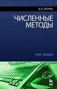 cover of the book Численные методы. Курс лекций