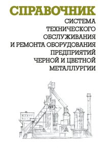 cover of the book Система технического обслуживания и ремонта оборудования предприятий черной и цветной металлургии: справочник