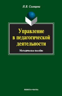 cover of the book Управление в педагогической деятельности