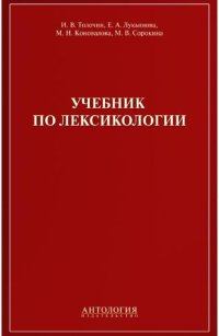 cover of the book Учебник по лексикологии