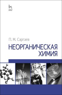 cover of the book Неорганическая химия