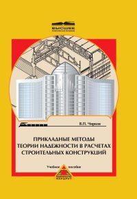 cover of the book Прикладные методы теории надежности в расчетах строительных конструкций