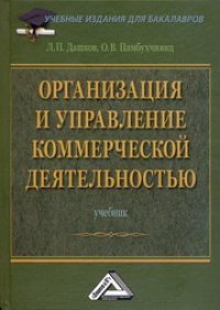 cover of the book Организация и управление коммерческой деятельностью