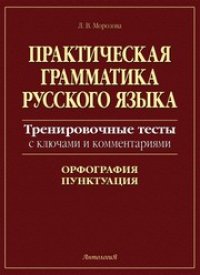 cover of the book Практическая грамматика русского языка. Тренировочные тесты с ключами и комментариями. Орфография, пунктуация