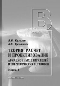 cover of the book Теория, расчет и проектирование авиационных двигателей и энергетических установок: учебник. В двух книгах. Книга вторая. Совместная работа узлов выполненного двигателя и его характеристики.