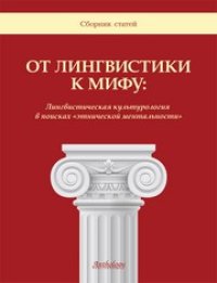 cover of the book От лингвистики к мифу: Лингвистическая культурология в поисках «этнической ментальности» : Сборник статей