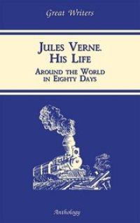 cover of the book Жизнь Жюля Верна (Jules Verne. His Life)