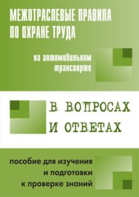 cover of the book Межотраслевые правила по охране труда на автомобильном транспорте в вопросах и ответахдля изучения и подготовки к проверке знаний