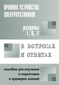 cover of the book Правила устройства электроустановок в вопросах и ответах для изучения и подготовки к проверке знаний.Раздел 1,6,7