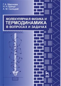 cover of the book Молекулярная физика и термодинамика в вопросах и задачах