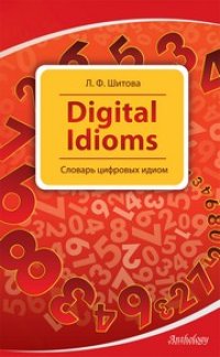 cover of the book Digital Idioms (Cловарь цифровых идиом)