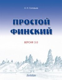 cover of the book Простой финский. Версия 3.0