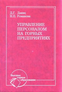cover of the book Управление персоналом на горных предприятиях