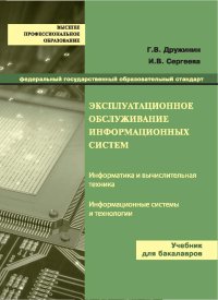 cover of the book Эксплуатационное обслуживание информационных систем