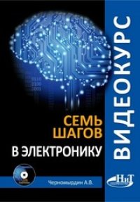 cover of the book Видеокурс: семь шагов в электронику