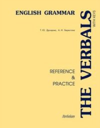 cover of the book The Verbals (Глаголы) English Grammar: Reference & Practice.