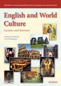 cover of the book English and World Culture : Lectures and Exercises : Пособие по искусствоведению для изучающих английский язык