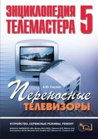 cover of the book Переносные телевизоры