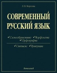 cover of the book Современный русский язык