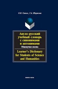 cover of the book Англо-русский учебный словарь с синонимами и антонимами. Общенаучная лексика. Learner's Dictionary for Students of Science and Humanities