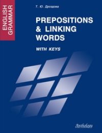 cover of the book English Grammar. Prepositions & Linking Words. With Keys. Предлоги и союзы