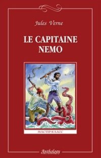 cover of the book Капитан Немо (Le сapitaine Nemo)