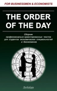 cover of the book Сборник экономических текстов (The Order of the Day)