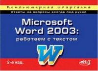 cover of the book Microsoft Word 2003: работаем с текстом. Компьютерная шпаргалка