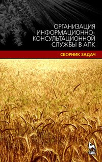 cover of the book Организация информационно-консультационной службы в АПК.Сборник задач