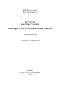 cover of the book 16 тестов в формате ФЭПО