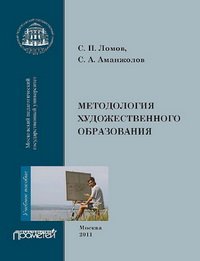 cover of the book Методология художественного образования
