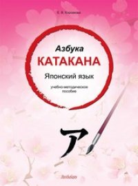 cover of the book Азбука катакана. Японский язык