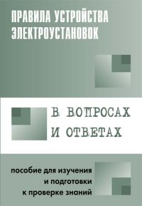 cover of the book Правила устройства электроустановок в вопросах и ответах для изучения и подготовки к проверке знаний (полные)