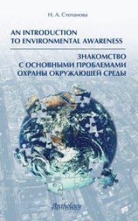 cover of the book Знакомство с основными проблемами охраны окружающей среды (An Introduction to Environmental Awareness)