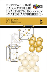 cover of the book Виртуальный лабораторный практикум по курсу «Материаловедение»