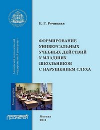 cover of the book Формирование универсальных учебных действий у младших школьников с нарушением слуха