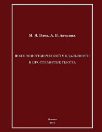 cover of the book Поле эпистемической модальности в пространстве текста