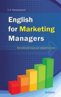 cover of the book Английский язык для маркетологов (English for Marketing Managers)