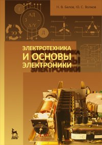 cover of the book Электротехника и основы электроники