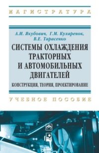 cover of the book Системы охлаждения тракторных и автомобильных двигателей. Конструкция, теория, проектирование