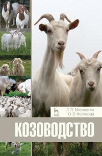 cover of the book Козоводство