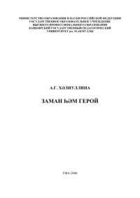 cover of the book Время и герой к вопросу воплощения героя в современной татарской прозе