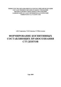 cover of the book Формирование когнитивных составляющих правосознания студентов