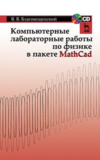 cover of the book Компьютерные лабораторные работы по физике в пакете MathCad + CD