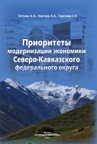 cover of the book Приоритеты модернизации экономики Северо-Кавказского федерального округа