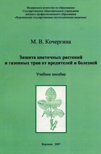 cover of the book Защита цветочных растений и газонных трав от вредителей и болезней