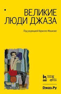 cover of the book Великие люди джаза