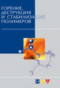 cover of the book Горение, деструкция и стабилизация полимеров